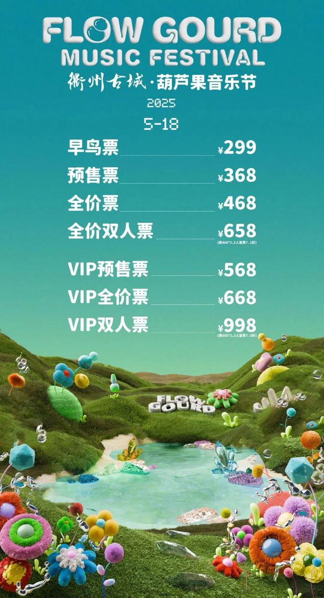 025衢州古城·葫芦果音乐节攻略请收好PG麻将胡了网站入口演出时间表来了!2(图2)