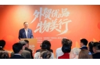 3000余家优质外贸企业与物美、永辉、胖